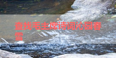 查找毛主席诗词沁园春雪 