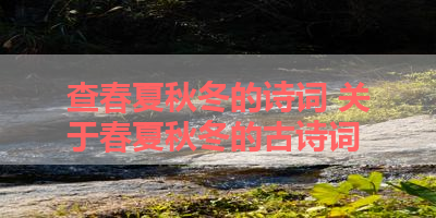 查春夏秋冬的诗词 关于春夏秋冬的古诗词