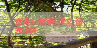 查渔夫诗词和译文 渔夫诗词