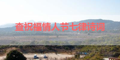 查祝福情人节七律诗词 