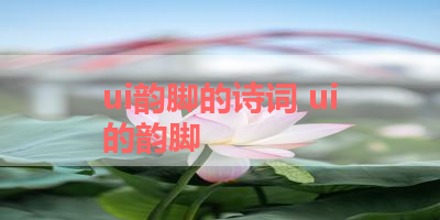 ui韵脚的诗词 ui的韵脚
