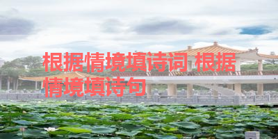 根据情境填诗词 根据情境填诗句 