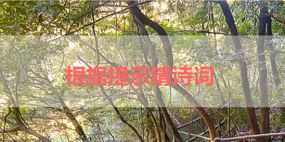 根据提示猜诗词 