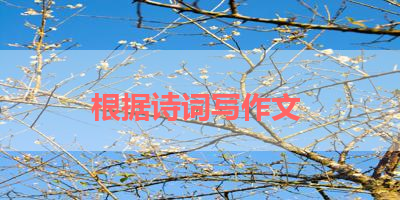 根据诗词写作文 