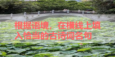 根据语境，在横线上填入恰当的古诗词名句 