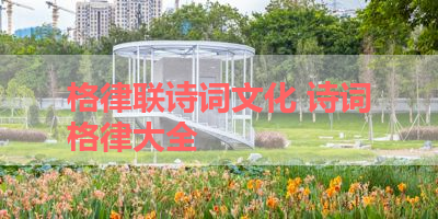 格律联诗词文化 诗词格律大全 