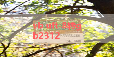vb uft-8转gb2312 