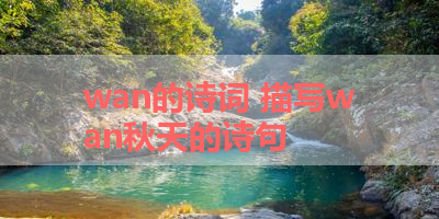 wan的诗词 描写wan秋天的诗句 