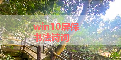win10屏保   书法诗词 