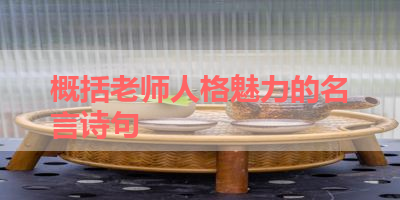 概括老师人格魅力的名言诗句 