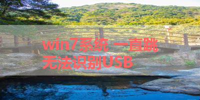 win7系统 一直跳无法识别USB 