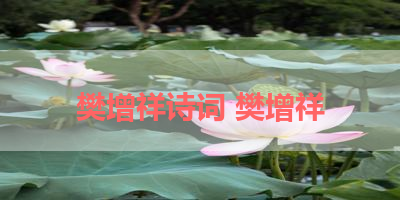 樊增祥诗词 樊增祥