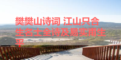 樊樊山诗词 江山只合生名士全诗及易实甫生平 