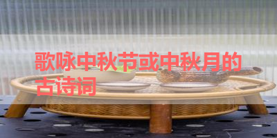 歌咏中秋节或中秋月的古诗词 