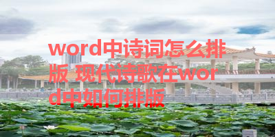 word中诗词怎么排版 现代诗歌在word中如何排版 