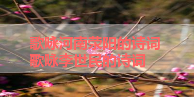 歌咏河南荥阳的诗词 歌咏李世民的诗词