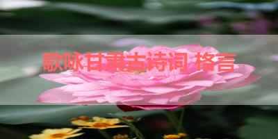 歌咏甘肃古诗词 格言 