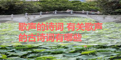 歌声的诗词 有关歌声的古诗词有哪些 