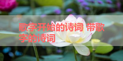 歌字开始的诗词 带歌字的诗词