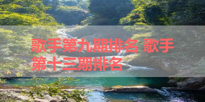 歌手第九期排名 歌手第十三期排名