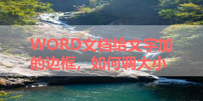 WORD文档给文字加的边框，如何调大小 