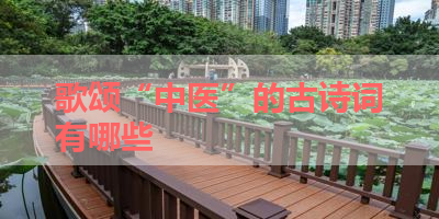 歌颂“中医”的古诗词有哪些 