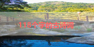 118个字的古诗词 