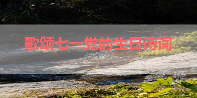 歌颂七一党的生日诗词 