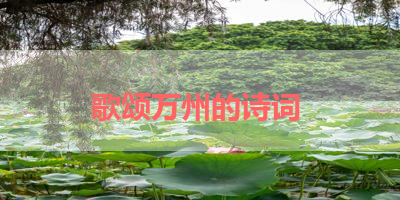 歌颂万州的诗词 