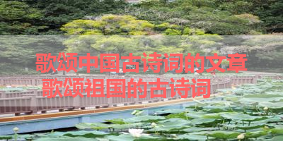 歌颂中国古诗词的文章 歌颂祖国的古诗词 