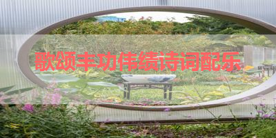 歌颂丰功伟绩诗词配乐 