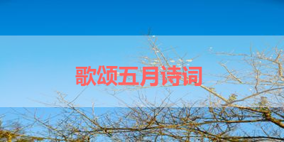 歌颂五月诗词 