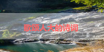 歌颂人大的诗词 