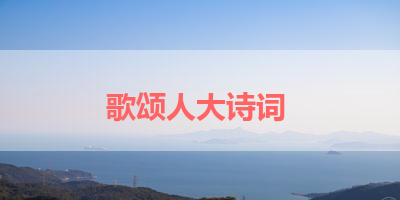 歌颂人大诗词 