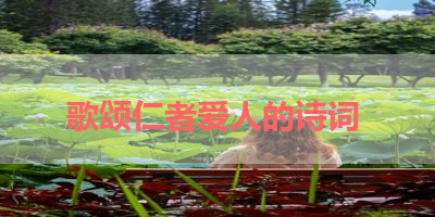 歌颂仁者爱人的诗词 