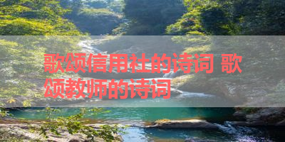 歌颂信用社的诗词 歌颂教师的诗词