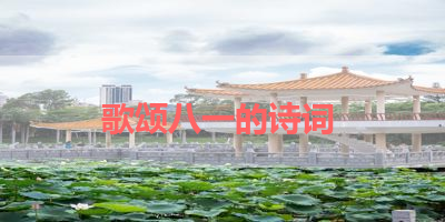 歌颂八一的诗词 
