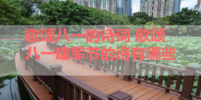 歌颂八一的诗词 歌颂八一建军节的诗有哪些 