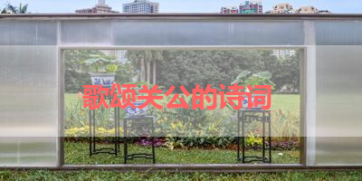 歌颂关公的诗词 
