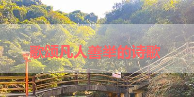 歌颂凡人善举的诗歌 