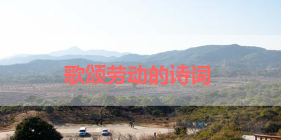 歌颂劳动的诗词 