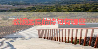 歌颂医院的诗句有哪些- 