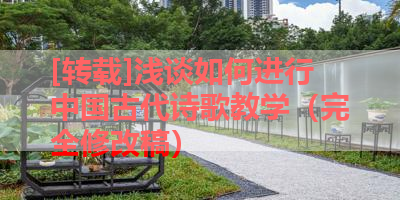 [转载]浅谈如何进行中国古代诗歌教学（完全修改稿） 