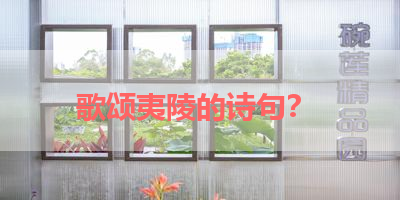 歌颂夷陵的诗句？ 