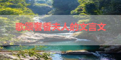 歌颂奢香夫人的文言文 