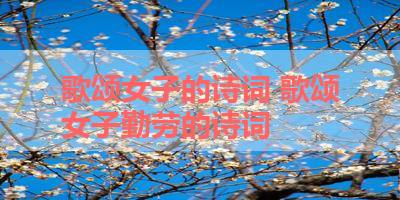 歌颂女子的诗词 歌颂女子勤劳的诗词