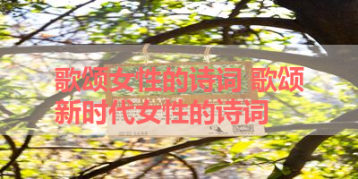 歌颂女性的诗词 歌颂新时代女性的诗词