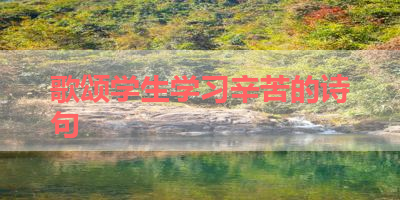 歌颂学生学习辛苦的诗句 