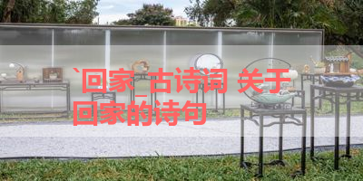 `回家_古诗词 关于回家的诗句 