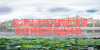 歌颂师德师风的古诗词 歌颂师德师风的诗歌